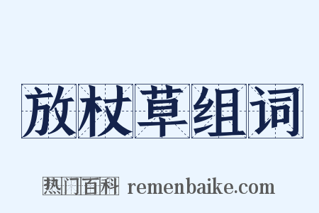 放杖草组词是什么意思的图片